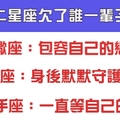 十二星座欠了誰一輩子，希望你回頭時那個人還會在！