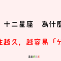 在一起久了，漸漸只剩下習慣｜12星座 為什麼交往越久，越容易「分手」！