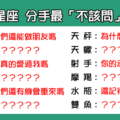 「有些話，問了只會更痛」！和 12星座 分手後最「不該問」的問題！