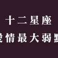 一語命中十二星座愛情弱點！給你最有用的處方箋，從此愛情一帆風順！