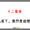 噓，不要告訴別人｜12星座 「私底下」的一面竟然是這樣的人！