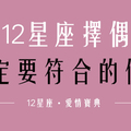 「沒有符合就出局」12星座必備的「擇偶條件」！