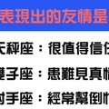 你以為的朋友其實不把你當一回事，十二星座的友情是真的嗎！