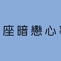 十二星座「暗戀心事」，我宣布取暖大會從現在開始！