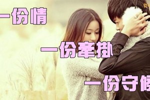 一份情，一份牽掛，一份守候