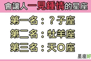 「 一見鍾情不隱藏」 最容易讓人一見鍾情的星座TOP5！是說認識久就不一定了！ 你們認同嗎？