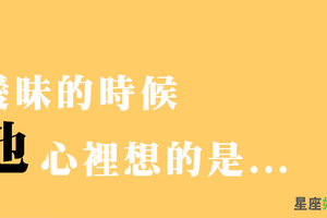 「我們會是什麼樣的結局！」當十二星座和你走到「曖昧」這一步，心裡都在想什麼呢！