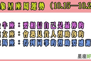 星座好朋友周運勢（10.15—10.21）：土象星座要相信你自