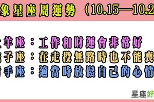 星座好朋友周運勢（10.15—10.21）：火象星座會被幸運之神眷顧的