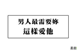 真正的愛，是懂你所需要的並且給予你！愛著十二星座男的時候，這部分要給他「多一點」！