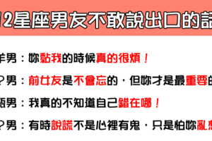 「男人内心OS」！12星座男友不敢對妳說出口的「秘密」！