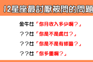 「白眼都翻到後腦勺了」！12星座女最「賭爛」被問的問題！