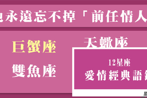 今生今世，都忘不掉你！這些星座的心裡，一輩子都有前任的蹤跡！快來看看解脫之道！