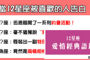 「兩情相悅，是愛情最美的事」！12星座被喜歡的人「告白」的反應！