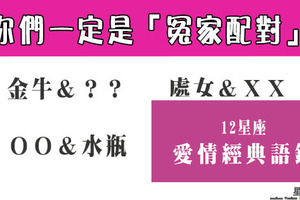 我們一定是冤家，遇到了才會相愛卻互虐！12星座中誰是典型的「冤家」配對！