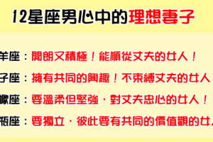 「讓我照顧妳一輩子吧」！讓12星座男最想娶回家的「理想老婆」！