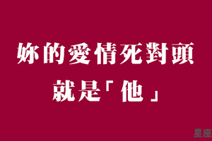 愛上你是我的錯！誰是十二星座女的「愛情死對頭」！這種對立關係令人害怕！