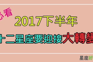 快看！「2017下半年」十二星座最大的驚喜！某些星座的人生會有大轉變唷！