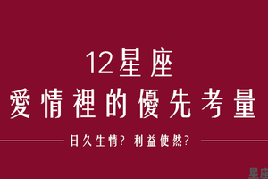 「感情不是兒戲，需要好好考慮！」12星座的「優先考量」是什麼！日久生情也可能在你身上看到「利益」！