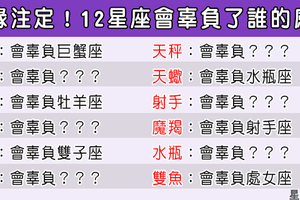 「別說你愛我，被愛的人不用道歉」12星座註定會辜負了誰的感情！原來孽緣也是註定好的！