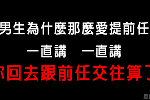 「念舊不能當藉口！」12星座男為什麼那麼愛提前任的事！聽在現任的耳裡是滋味嗎！