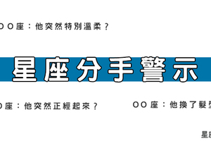 你該知道的事：十二星座「分手」警示，移情別戀只在一瞬間！