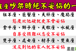 十二星座吵架時最難妥協的一點，每個人都有自己不能跨的底線！