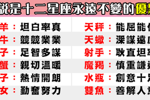 十二星座一生不變的「優點」，你發現自己身上的閃光點了嗎！