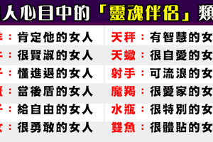 一定很想娶回家，被十二星座男視為「靈魂伴侶」的女人類型！