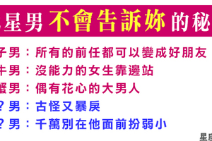 《男人心事》女人不會懂，也最好不要懂！十二星座男不告訴妳的秘密！