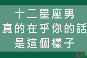 真的不要太感動！當十二星座男有「異於常人」的舉動，說明是真的在乎你！