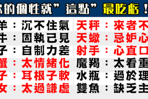 十二星座性格中最吃虧的一個點，你中槍了嗎！