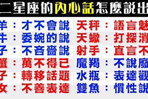 十二星座會如何表達自己內心話，有時反而對熟人說不出口！