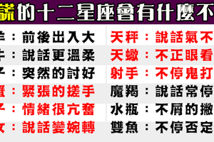 如何識破十二星座的謊言，小細節看透一切！