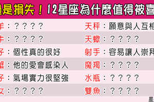 「不懂得欣賞你的人，才會離開你！」12星座為什麼值得被喜歡！