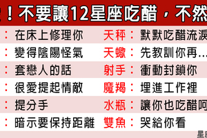 12星座吃醋或許不會說出來，但他這個行為代表他真的森氣氣啦！還看不懂就是你白目了！