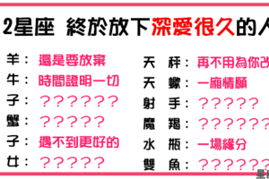 「愛情還沒開始，怎麼就結束了」！12星座 終於「放下」深愛很久的人！