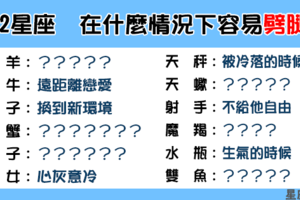 「一旦心變了，就再也回不來」！12星座 在什麼情況下容易「愛上別人」！