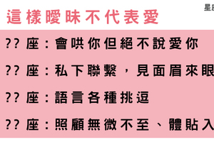 只是「曖昧」不會有結果，看清十二星座男的套路這麼深！