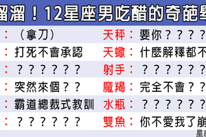 超奇葩！有這些「怪舉動」，就證明12星座男正在「吃醋」，不好好安撫不行啊！