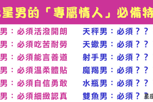 妳能不能成為他心中「對的人」！十二星座男的「專屬情人」必須具備什麼特質！