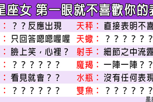 「輸了第一印象，就沒戲唱了！」12星座女有這些行為，代表她「第一眼」就判你出局！