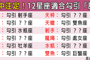 「命中註定勾到你！」12星座勾引誰有可能勾著勾著就「永遠」！太令人羨慕了！