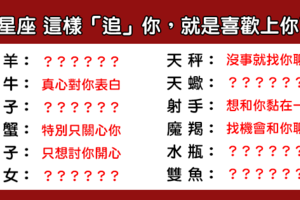 「好想和你在一起」！12星座 這樣「追」你，一定是喜歡上你了！