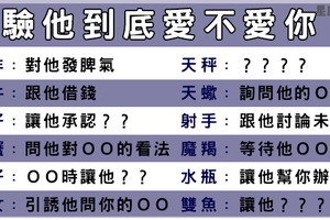 不用再問男友「你愛不愛我」，只要一招就可以看穿十二星座男真心！