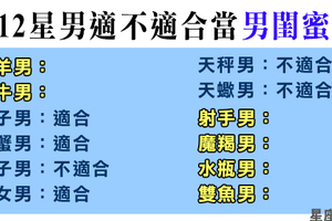 十二星座男適不適合做「男閨蜜」！你們相處起來真的怎樣都不會越線嗎！