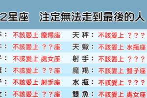 「不該愛的人，卻還是愛了」！12星座 愛上「誰」無法牽手走到最後！