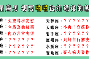 「愛他不一定要給他」！12星座男「求歡」被拒絕後的態度！