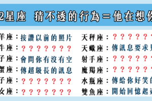 「我想你了」！12星座 有這些「猜不透的行為」代表他「想你了」！