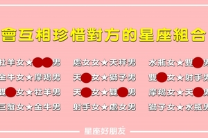 「這個組合最能互相珍惜疼愛！」12星座，那些組合會把對方當寶呵護呢！